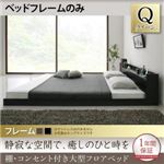 フロアベッド クイーン 【フレームのみ】 フレームカラー：ウォルナットブラウン 棚・コンセント付き大型フロアベッド