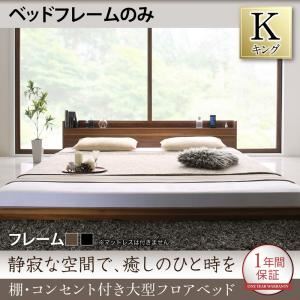 フロアベッド キング 【フレームのみ】 フレームカラー：ブラック 棚・コンセント付き大型フロアベッド