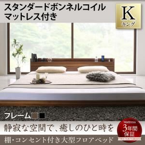フロアベッド キング 【スタンダードボンネルコイルマットレス付】 フレームカラー：ブラック マットレスカラー：ブラック 棚・コンセント付き大型フロアベッド