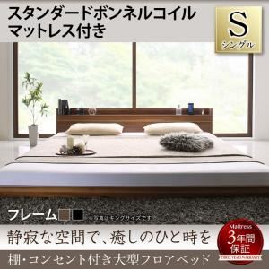 フロアベッド シングル 【スタンダードボンネルコイルマットレス付】 フレームカラー：ウォルナットブラウン マットレスカラー：ブラック 棚・コンセント付き大型フロアベッド