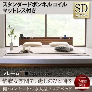 フロアベッド セミダブル 【スタンダードボンネルコイルマットレス付】 フレームカラー：ウォルナットブラウン マットレスカラー：ホワイト 棚・コンセント付き大型フロアベッド