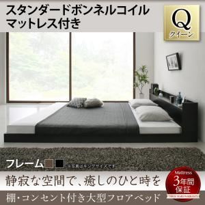 フロアベッド クイーン 【スタンダードボンネルコイルマットレス付】 フレームカラー：ブラック マットレスカラー：ホワイト 棚・コンセント付き大型フロアベッド