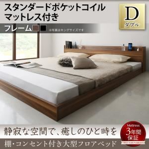 フロアベッド ダブル 【スタンダードポケットコイルマットレス付】 フレームカラー：ブラック マットレスカラー：ブラック 棚・コンセント付き大型フロアベッド