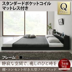 フロアベッド クイーン 【スタンダードポケットコイルマットレス付】 フレームカラー：ブラック マットレスカラー：ホワイト 棚・コンセント付き大型フロアベッド