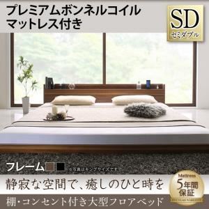 フロアベッド セミダブル 【プレミアムボンネルコイルマットレス付】 フレームカラー：ブラック マットレスカラー：ブラック 棚・コンセント付き大型フロアベッド