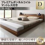 フロアベッド ダブル 【プレミアムボンネルコイルマットレス付】 フレームカラー：ウォルナットブラウン マットレスカラー：ブラック 棚・コンセント付き大型フロアベッド