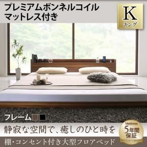 フロアベッド キング 【プレミアムボンネルコイルマットレス付】 フレームカラー：ウォルナットブラウン マットレスカラー：ブラック 棚・コンセント付き大型フロアベッド
