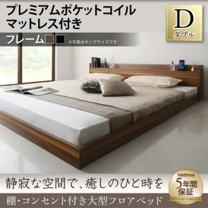 フロアベッド ダブル 【プレミアムポケットコイルマットレス付】 フレームカラー：ウォルナットブラウン マットレスカラー：ホワイト 棚・コンセント付き大型フロアベッド