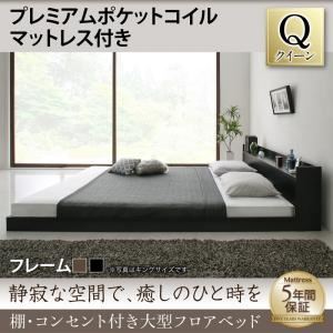 フロアベッド クイーン 【プレミアムポケットコイルマットレス付】 フレームカラー：ブラック マットレスカラー：ホワイト 棚・コンセント付き大型フロアベッド