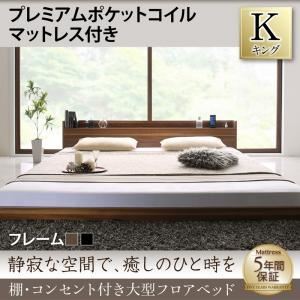 フロアベッド キング 【プレミアムポケットコイルマットレス付】 フレームカラー：ブラック マットレスカラー：ブラック 棚・コンセント付き大型フロアベッド