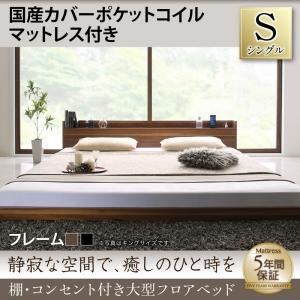 フロアベッド シングル 【国産カバーポケットコイルマットレス付】 フレームカラー：ブラック 棚・コンセント付き大型フロアベッド