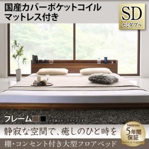 フロアベッド セミダブル 【国産カバーポケットコイルマットレス付】 フレームカラー：ブラック 棚・コンセント付き大型フロアベッド