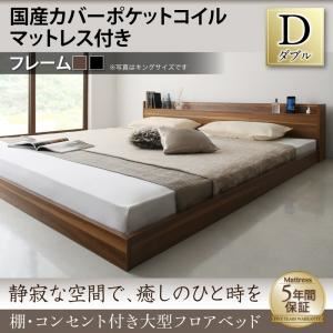 フロアベッド ダブル 【国産カバーポケットコイルマットレス付】 フレームカラー：ブラック 棚・コンセント付き大型フロアベッド