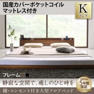 フロアベッド キング 【国産カバーポケットコイルマットレス付】 フレームカラー：ウォルナットブラウン 棚・コンセント付き大型フロアベッド