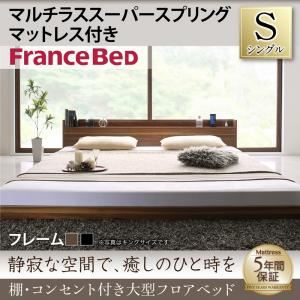 フロアベッド シングル 【マルチラススーパースプリングマットレス付】 フレームカラー：ウォルナットブラウン 棚・コンセント付き大型フロアベッド