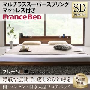 フロアベッド セミダブル 【マルチラススーパースプリングマットレス付】 フレームカラー：ウォルナットブラウン 棚・コンセント付き大型フロアベッド