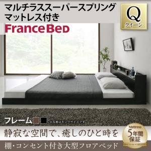 フロアベッド クイーン 【マルチラススーパースプリングマットレス付】 フレームカラー：ウォルナットブラウン 棚・コンセント付き大型フロアベッド
