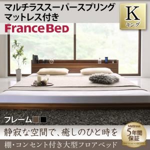 フロアベッド キング 【マルチラススーパースプリングマットレス付】 フレームカラー：ブラック 棚・コンセント付き大型フロアベッド