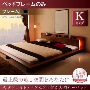 ローベッド キング 【フレームのみ】 フレームカラー：ブラック モダンライト・コンセント付き大型ローベッド