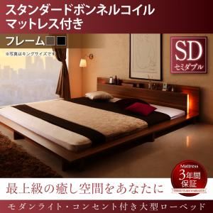 ローベッド セミダブル 【スタンダードボンネルコイルマットレス付】 フレームカラー：ブラック マットレスカラー：ブラック モダンライト・コンセント付き大型ローベッド