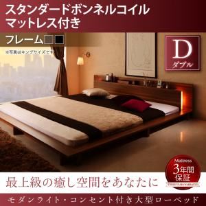 ローベッド ダブル 【スタンダードボンネルコイルマットレス付】 フレームカラー：ブラック マットレスカラー：ブラック モダンライト・コンセント付き大型ローベッド