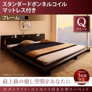 ローベッド クイーン 【スタンダードボンネルコイルマットレス付】 フレームカラー：ブラック マットレスカラー：ホワイト モダンライト・コンセント付き大型ローベッド