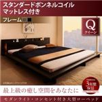 ローベッド クイーン 【スタンダードボンネルコイルマットレス付】 フレームカラー：ブラック マットレスカラー：ホワイト モダンライト・コンセント付き大型ローベッド