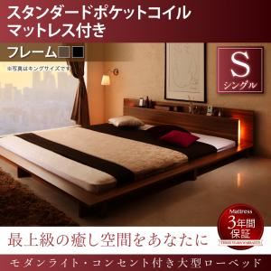 ローベッド シングル 【スタンダードポケットコイルマットレス付】 フレームカラー：ブラック マットレスカラー：ブラック モダンライト・コンセント付き大型ローベッド