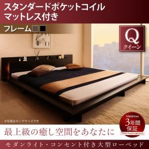 ローベッド クイーン 【スタンダードポケットコイルマットレス付】 フレームカラー：ウォルナットブラウン マットレスカラー：ブラック モダンライト・コンセント付き大型ローベッド