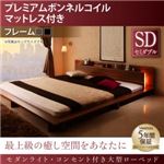 ローベッド セミダブル 【プレミアムボンネルコイルマットレス付】 フレームカラー：ブラック マットレスカラー：ブラック モダンライト・コンセント付き大型ローベッド