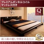 ローベッド クイーン 【プレミアムボンネルコイルマットレス付】 フレームカラー：ウォルナットブラウン マットレスカラー：ブラック モダンライト・コンセント付き大型ローベッド