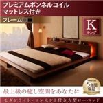 ローベッド キング 【プレミアムボンネルコイルマットレス付】 フレームカラー：ウォルナットブラウン マットレスカラー：ホワイト モダンライト・コンセント付き大型ローベッド
