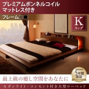 ローベッド キング 【プレミアムボンネルコイルマットレス付】 フレームカラー：ブラック マットレスカラー：ブラック モダンライト・コンセント付き大型ローベッド