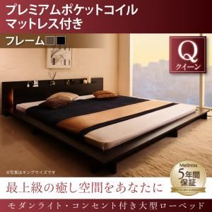 ローベッド クイーン 【プレミアムポケットコイルマットレス付】 フレームカラー：ウォルナットブラウン マットレスカラー：ホワイト モダンライト・コンセント付き大型ローベッド