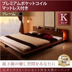 ローベッド キング 【プレミアムポケットコイルマットレス付】 フレームカラー：ウォルナットブラウン マットレスカラー：ホワイト モダンライト・コンセント付き大型ローベッド