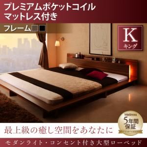 ローベッド キング 【プレミアムポケットコイルマットレス付】 フレームカラー：ウォルナットブラウン マットレスカラー：ブラック モダンライト・コンセント付き大型ローベッド