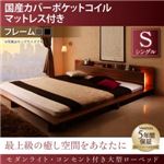 ローベッド シングル 【国産カバーポケットコイルマットレス付】 フレームカラー：ブラック モダンライト・コンセント付き大型ローベッド