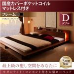 ローベッド ダブル 【国産カバーポケットコイルマットレス付】 フレームカラー：ブラック モダンライト・コンセント付き大型ローベッド