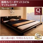 ローベッド クイーン 【国産カバーポケットコイルマットレス付】 フレームカラー：ブラック モダンライト・コンセント付き大型ローベッド