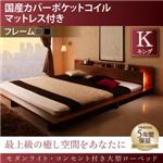 ローベッド キング 【国産カバーポケットコイルマットレス付】 フレームカラー：ウォルナットブラウン モダンライト・コンセント付き大型ローベッド