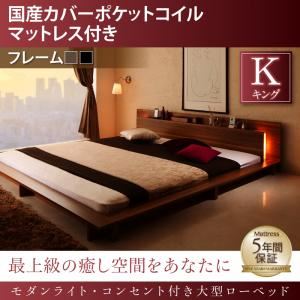 ローベッド キング 【国産カバーポケットコイルマットレス付】 フレームカラー：ブラック モダンライト・コンセント付き大型ローベッド