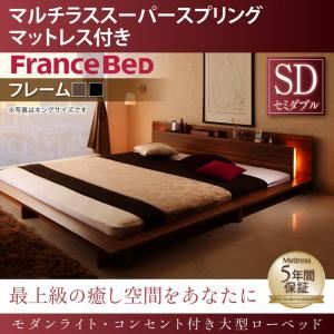 ローベッド セミダブル 【マルチラススーパースプリングマットレス付】 フレームカラー：ウォルナットブラウン モダンライト・コンセント付き大型ローベッド