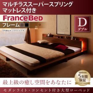 ローベッド ダブル 【マルチラススーパースプリングマットレス付】 フレームカラー：ウォルナットブラウン モダンライト・コンセント付き大型ローベッド