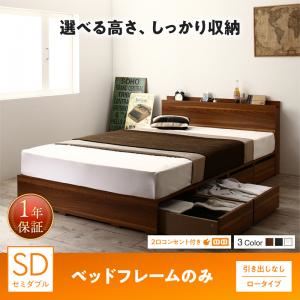 収納付きベッド セミダブル／ロータイプ 引き出しなし 【フレームのみ】 フレームカラー：ブラック 高さが選べる棚コンセント付きデザイン収納ベッド Schachtel シャフテル