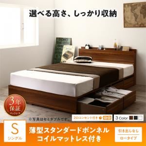 収納付きベッド シングル／ロータイプ 引き出しなし 【薄型スタンダードボンネルコイルマットレス付】 フレームカラー：ホワイト 高さが選べる棚コンセント付きデザイン収納ベッド Schachtel シャフテル