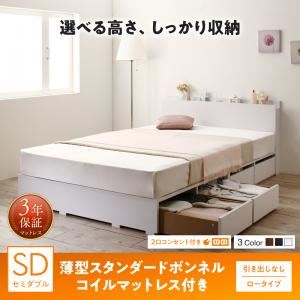 収納付きベッド セミダブル／ロータイプ 引き出しなし 【薄型スタンダードボンネルコイルマットレス付】 フレームカラー：ホワイト 高さが選べる棚コンセント付きデザイン収納ベッド Schachtel シャフテル
