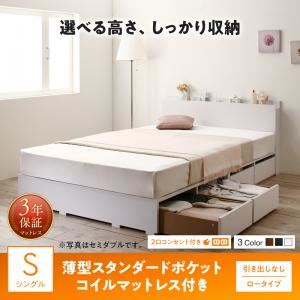 収納付きベッド シングル／ロータイプ 引き出しなし 【薄型スタンダードポケットコイルマットレス付】 フレームカラー：ホワイト 高さが選べる棚コンセント付きデザイン収納ベッド Schachtel シャフテル
