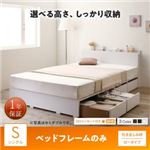収納付きベッド シングル／ロータイプ 引き出し4杯 【フレームのみ】 フレームカラー：ホワイト 高さが選べる棚コンセント付きデザイン収納ベッド Schachtel シャフテル