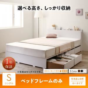 収納付きベッド シングル／ロータイプ 引き出し4杯 【フレームのみ】 フレームカラー：ブラック 高さが選べる棚コンセント付きデザイン収納ベッド Schachtel シャフテル