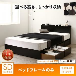 収納付きベッド セミダブル／ロータイプ 引き出し4杯 【フレームのみ】 フレームカラー：ウォルナットブラウン 高さが選べる棚コンセント付きデザイン収納ベッド Schachtel シャフテル